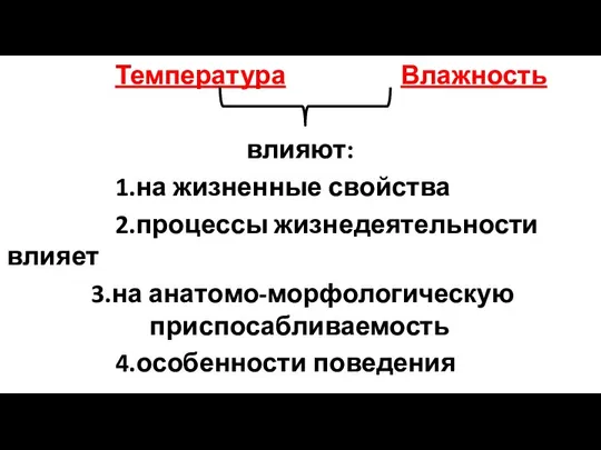 Температура Влажность влияют: 1.на жизненные свойства 2.процессы жизнедеятельности влияет 3.на анатомо-морфологическую приспосабливаемость 4.особенности поведения