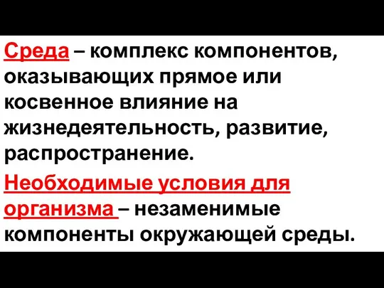 Среда – комплекс компонентов, оказывающих прямое или косвенное влияние на жизнедеятельность,