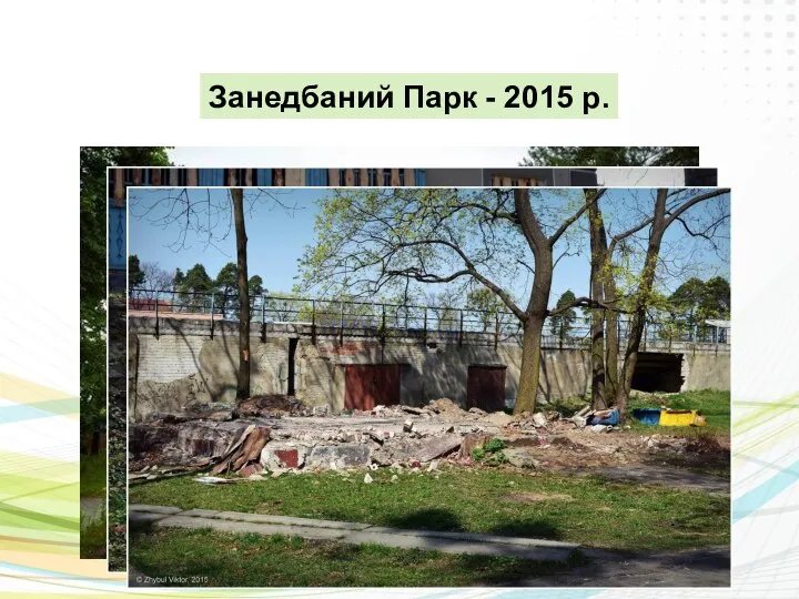 Занедбаний Парк - 2015 р.