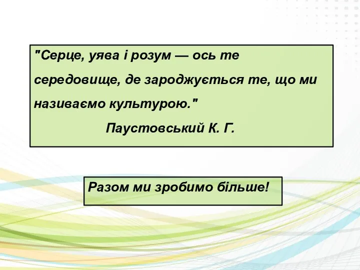 "Серце, уява і розум — ось те середовище, де зароджується те,