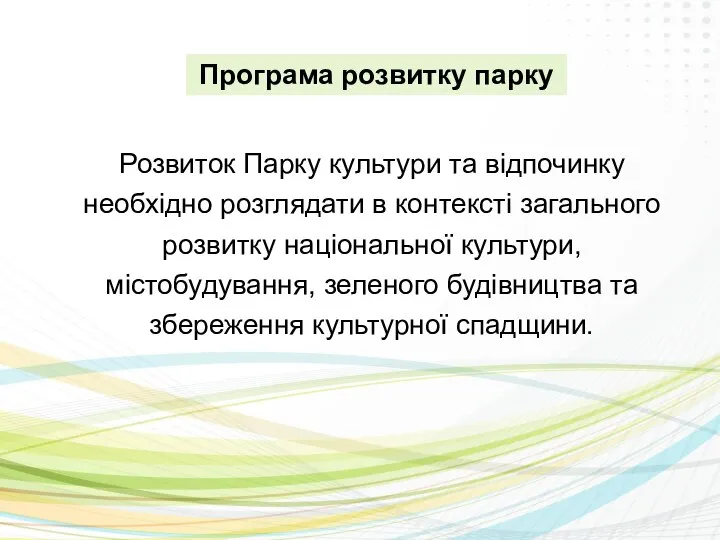 Розвиток Парку культури та відпочинку необхідно розглядати в контексті загального розвитку