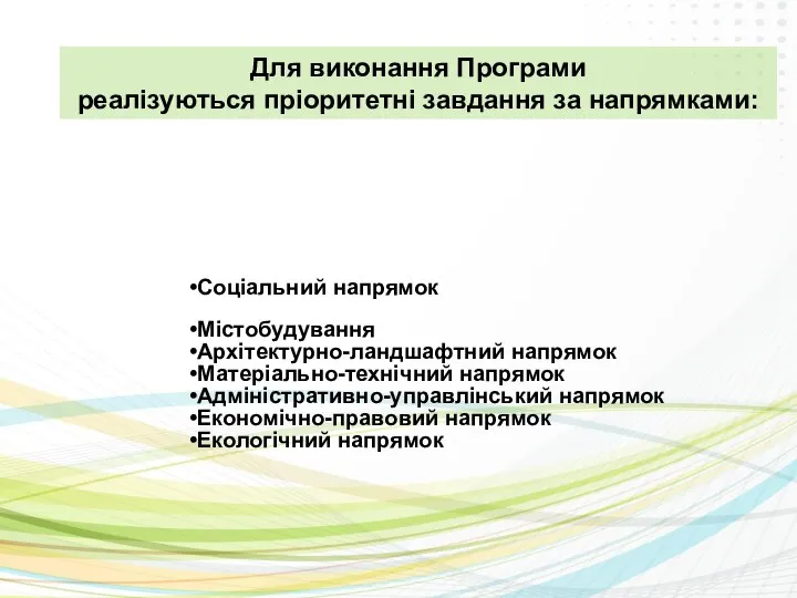 Для виконання Програми реалізуються пріоритетні завдання за напрямками: Соціальний напрямок Містобудування