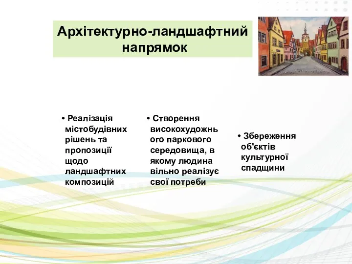 Архітектурно-ландшафтний напрямок Реалізація містобудівних рішень та пропозиції щодо ландшафтних композицій Створення