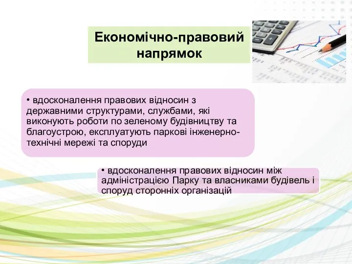 Економічно-правовий напрямок • вдосконалення правових відносин між адміністрацією Парку та власниками будівель і споруд сторонніх організацій