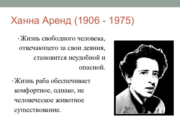 Ханна Аренд (1906 - 1975) Жизнь свободного человека, отвечающего за свои