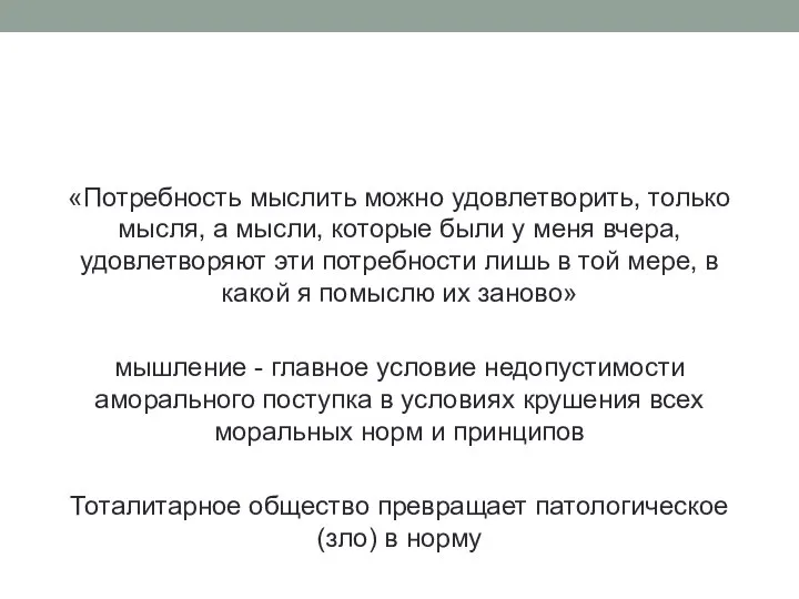 «Потребность мыслить можно удовлетворить, только мысля, а мысли, которые были у