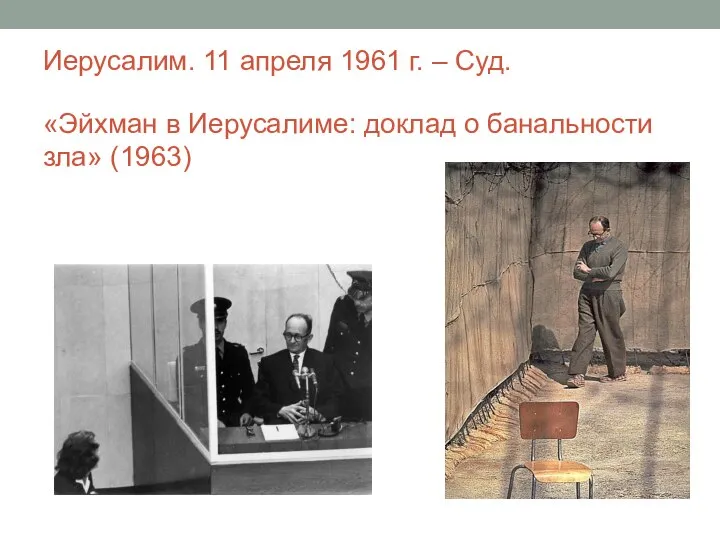 Иерусалим. 11 апреля 1961 г. – Суд. «Эйхман в Иерусалиме: доклад о банальности зла» (1963)