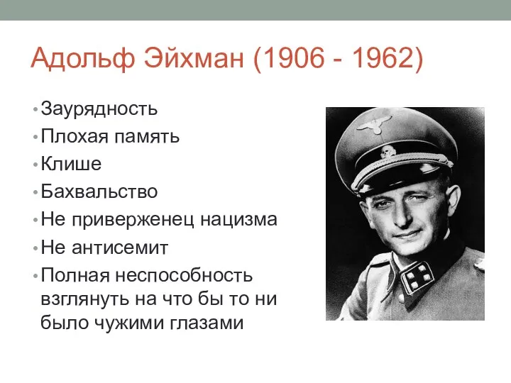 Адольф Эйхман (1906 - 1962) Заурядность Плохая память Клише Бахвальство Не