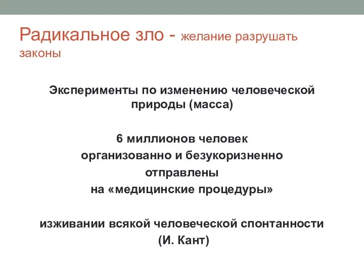 Радикальное зло - желание разрушать законы Эксперименты по изменению человеческой природы