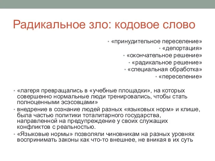 Радикальное зло: кодовое слово «прину­дительное переселение» «депортация» «окончательное решение» «радикаль­ное решение»