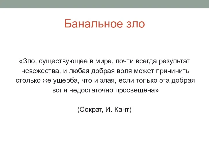 Банальное зло «Зло, существующее в мире, почти всегда результат невежества, и