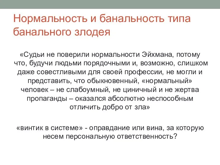 Нормальность и банальность типа банального злодея «Судьи не поверили нормальности Эйхмана,