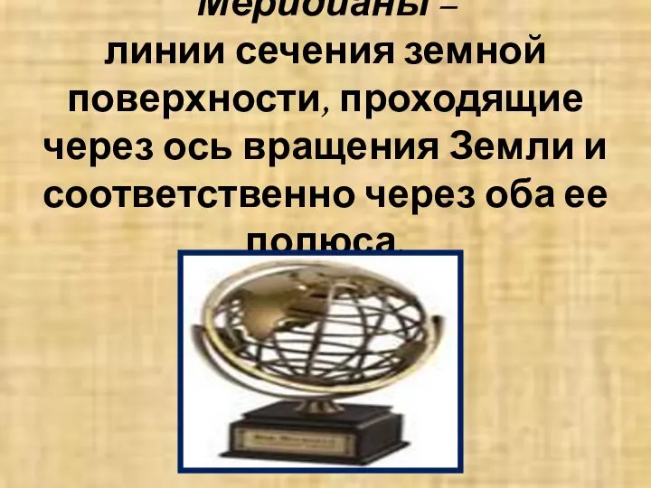 Меридианы – линии сечения земной поверхности, проходящие через ось вращения Земли