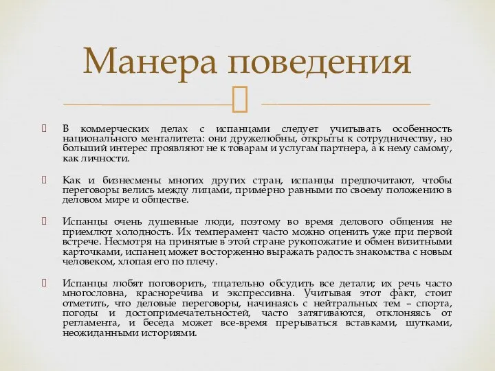 В коммерческих делах с испанцами следует учитывать особенность национального менталитета: они