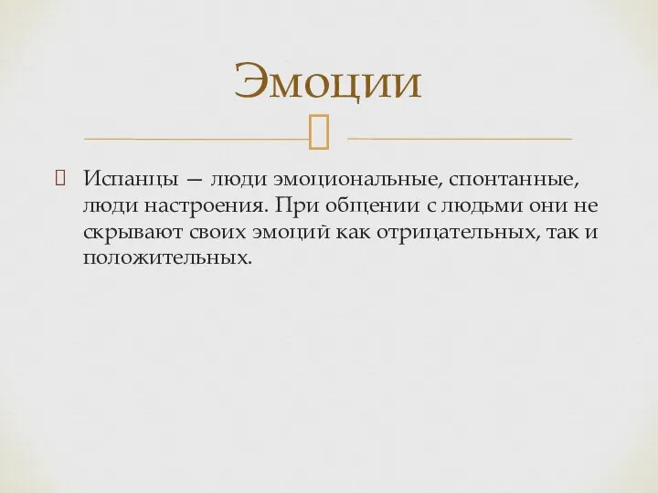 Испанцы — люди эмоциональные, спонтанные, люди настроения. При общении с людьми