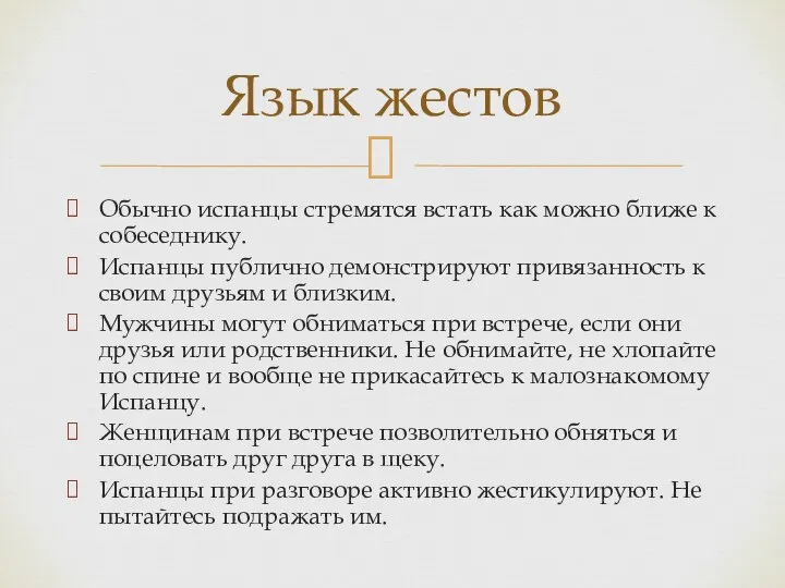 Обычно испанцы стремятся встать как можно ближе к собеседнику. Испанцы публично