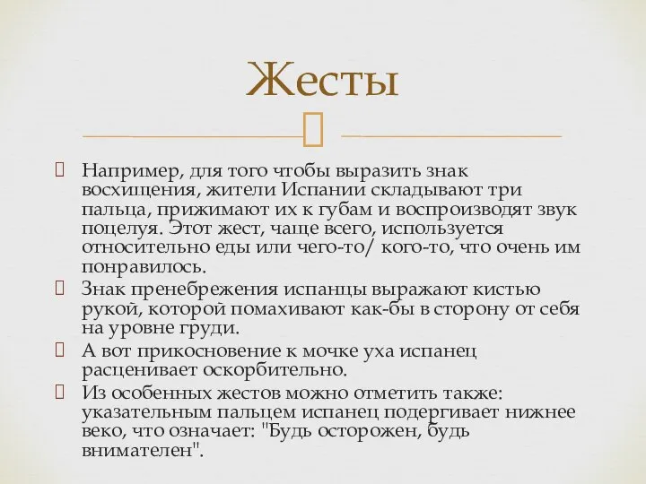 Например, для того чтобы выразить знак восхищения, жители Испании складывают три