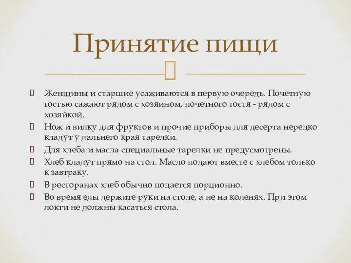 Женщины и старшие усаживаются в первую очередь. Почетную гостью сажают рядом