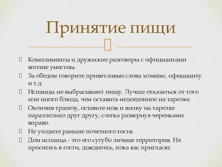 Комплименты и дружеские разговоры с официантами вполне уместны. За обедом говорите