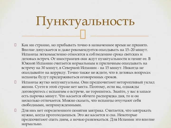 Как ни странно, но прибывать точно в назначенное время не принято.