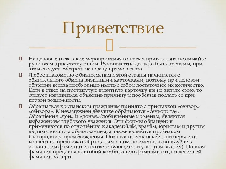 На деловых и светских мероприятиях во время приветствия пожимайте руки всем