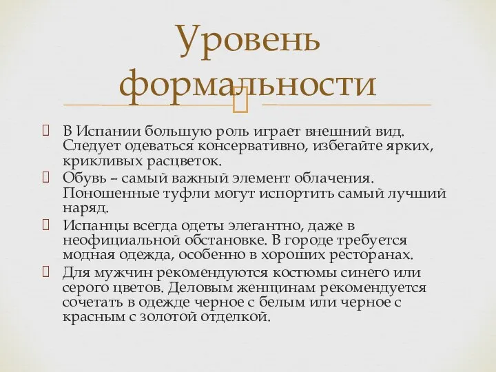 В Испании большую роль играет внешний вид. Следует одеваться консервативно, избегайте