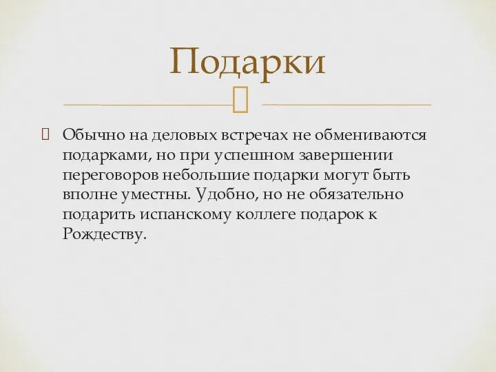 Обычно на деловых встречах не обмениваются подарками, но при успешном завершении