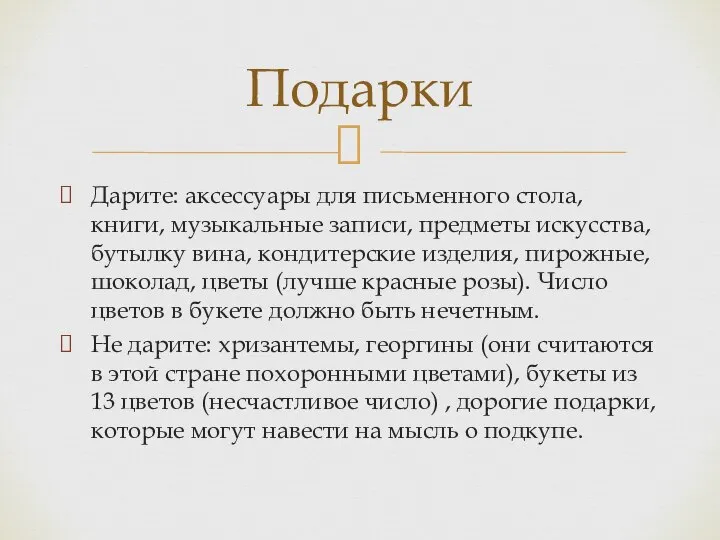 Дарите: аксессуары для письменного стола, книги, музыкальные записи, предметы искусства, бутылку