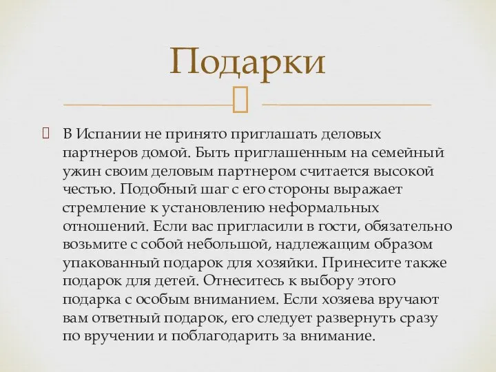 В Испании не принято приглашать деловых партнеров домой. Быть приглашенным на