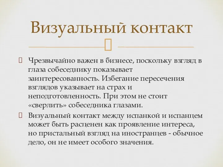 Чрезвычайно важен в бизнесе, поскольку взгляд в глаза собеседнику показывает заинтересованность.