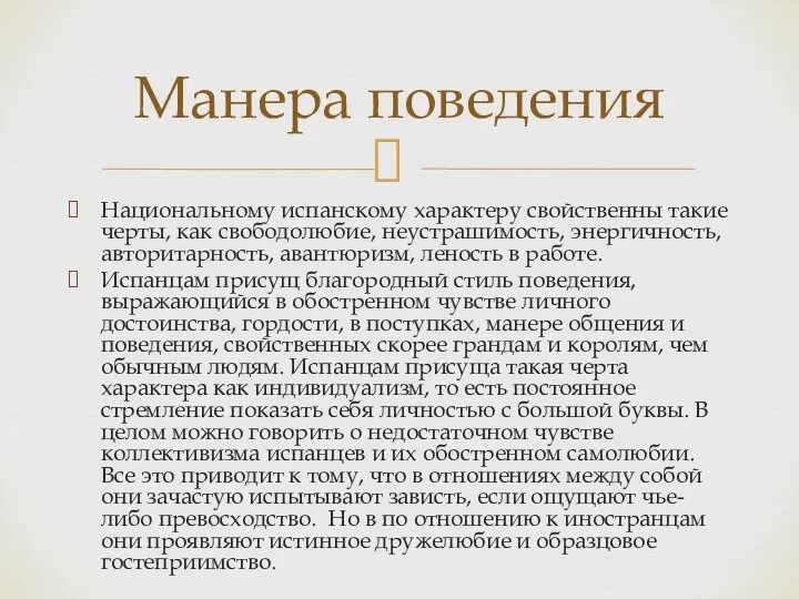 Национальному испанскому характеру свойственны такие черты, как свободолюбие, неустрашимость, энергичность, авторитарность,