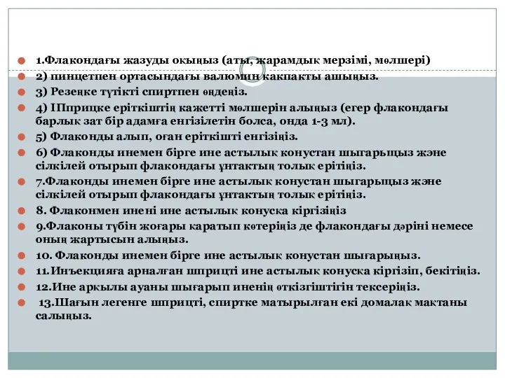 1.Флакондағы жазуды оқыңыз (аты, жарамдық мерзімі, мөлшері) 2) пинцетпен ортасындағы валюмин