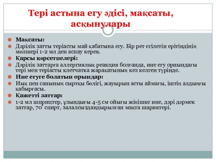 Тері астына егу әдісі, мақсаты, асқынулары Мақсаты: Дәрілік затты теріасты май