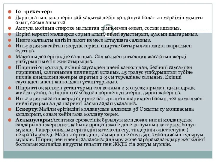 Іс- әрекеттер: Дәрінің атын, мөлшерін қай уақытқа дейін қолдануға болатын мерзімін