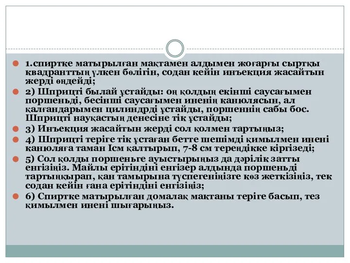 1.спиртке матырылған мақтамен алдымен жоғарғы сыртқы квадранттың үлкен бөлігін, содан кейін