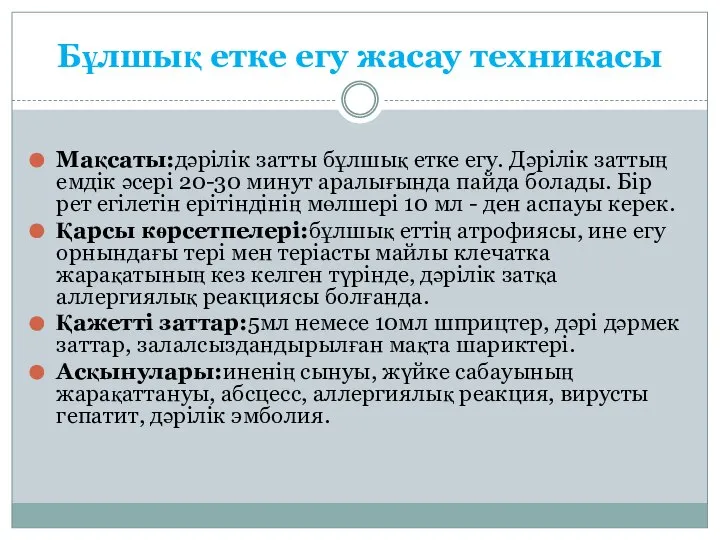 Бұлшық етке егу жасау техникасы Мақсаты:дәрілік затты бұлшық етке егу. Дәрілік