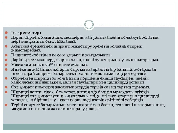 Іс- әрекеттер: Дәріні әзірлеп, оның атын, мөлшерін, қай уақытқа дейін қолдануға