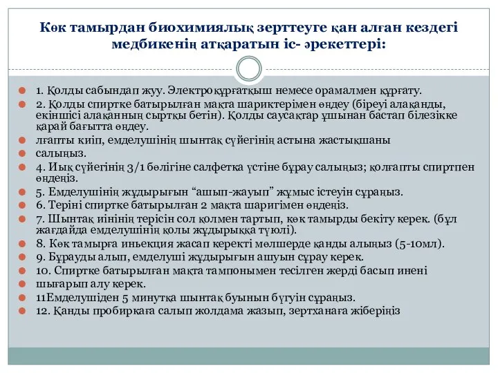 Көк тамырдан биохимиялық зерттеуге қан алған кездегі медбикенің атқаратын іс- әрекеттері: