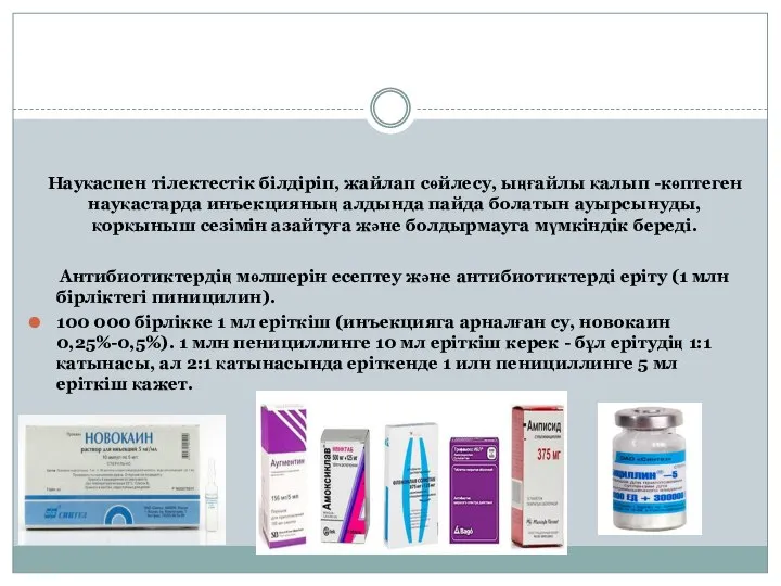 Науқаспен тілектестік білдіріп, жайлап сөйлесу, ыңғайлы қалып -көптеген науқастарда инъекцияның алдында