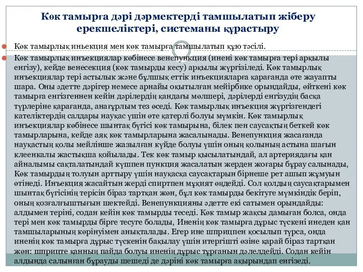 Көк тамырға дәрі дәрмектерді тамшылатып жіберу ерекшеліктері, системаны құрастыру Көк тамырлық