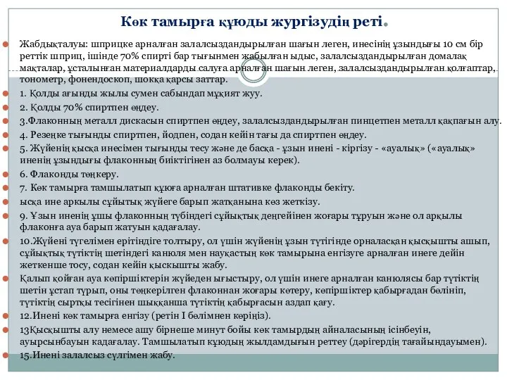 Көк тамырға құюды жургізудің реті. Жабдықталуы: шприцке арналған залалсыздандырылған шағын леген,