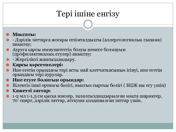 Мақсаты: - Дәрілік заттарға жоғары сезімталдықты (аллергологиялық сынама) анықтау; Ауруға қарсы