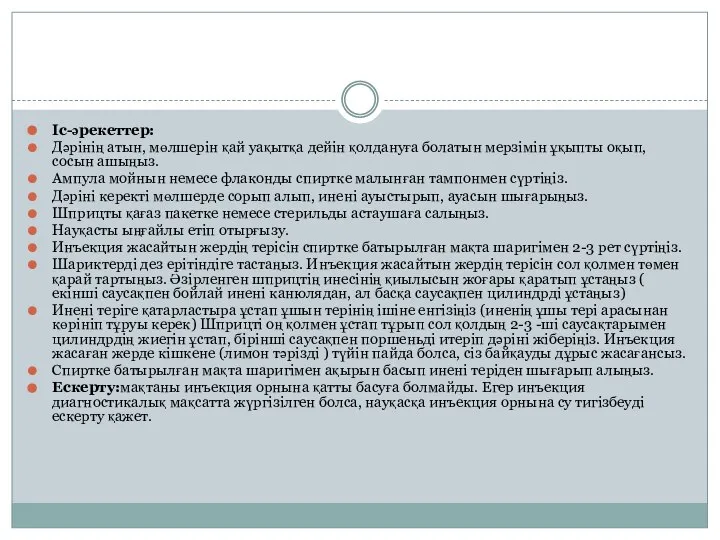 Іс-әрекеттер: Дәрінің атын, мөлшерін қай уақытқа дейін қолдануға болатын мерзімін ұқыпты