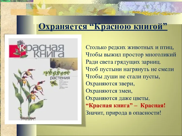 Охраняется “Красною книгой” Столько редких животных и птиц, Чтобы выжил простор