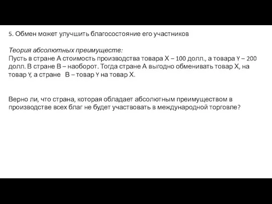 5. Обмен может улучшить благосостояние его участников Теория абсолютных преимуществ: Пусть