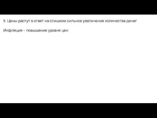 9. Цены растут в ответ на слишком сильное увеличение количества денег Инфляция – повышение уровня цен