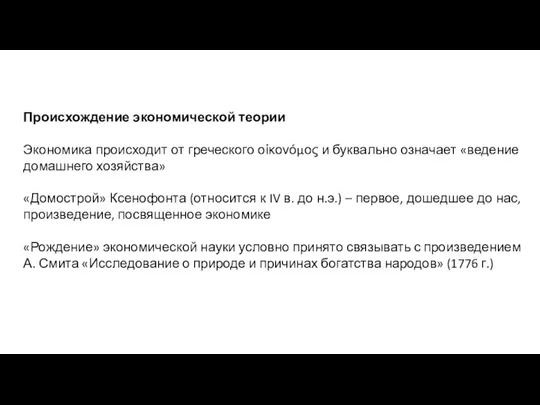 Происхождение экономической теории Экономика происходит от греческого οἰκονόμος и буквально означает