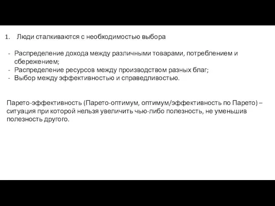 Люди сталкиваются с необходимостью выбора Распределение дохода между различными товарами, потреблением