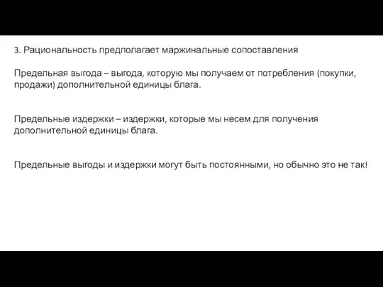 3. Рациональность предполагает маржинальные сопоставления Предельная выгода – выгода, которую мы