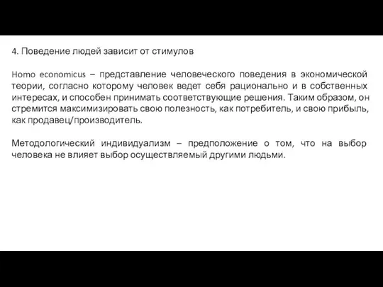 4. Поведение людей зависит от стимулов Homo economicus – представление человеческого